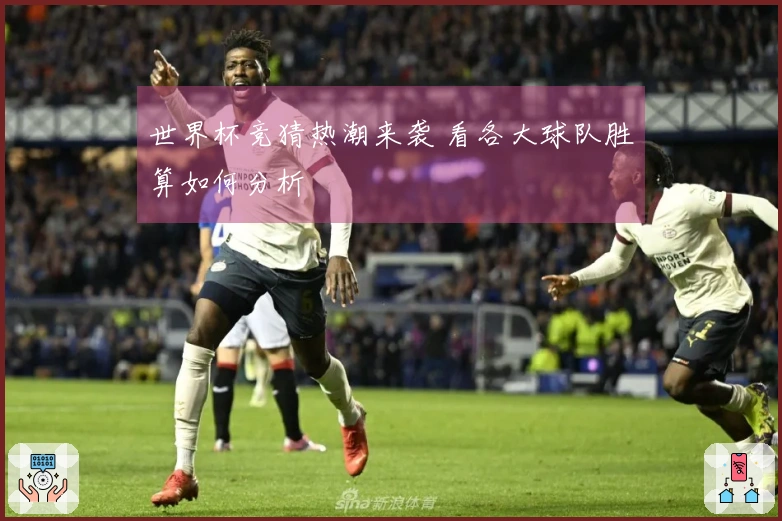 世界杯竞猜热潮来袭 看各大球队胜算如何分析