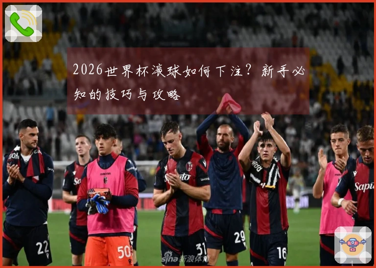 2026世界杯滚球如何下注？新手必知的技巧与攻略