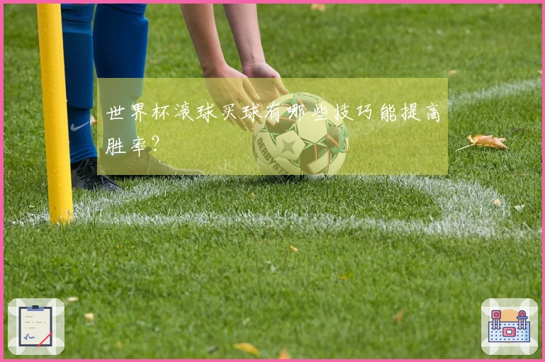 世界杯滚球买球有哪些技巧能提高胜率？