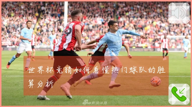 世界杯竞猜如何看懂热门球队的胜算分析