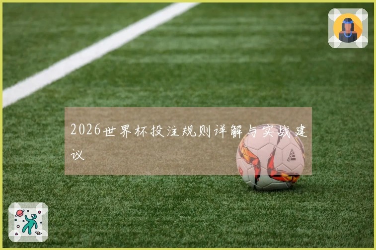 2026世界杯投注规则详解与实战建议
