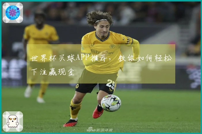 世界杯买球APP推荐，教你如何轻松下注赢现金